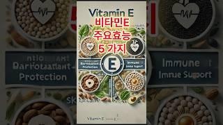 비타민E 효능 5 가지 #비타민e 추천상품 '설명' 참조(화면 길게 누르기)