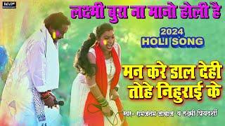 2024 के #होली का सबसे रसदार गाना | रामजनम जाबाज | लक्ष्मी प्रियदर्शी |Laxmi priyadarshi #video #holi