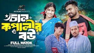 চান কপালীর বউ  || Chan Kopalir Bou || Nawshin Juthi || New Natok 2024 || বাংলা নাটক ||