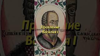 Правление Василия I. Мединский #история #историяроссии #русь #наука #образование #мединский