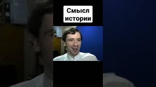 Смысл истории | Николай Росов