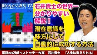 世界一分かりやすい！潜在意識を見方にして自動的に成功する方法『眠りながら成功する―自己暗示と潜在意識の活用』ジョセフ・マーフィー (著)【石井貴士徹底解説】