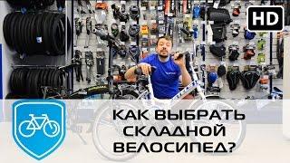 Как выбрать складной велосипед?