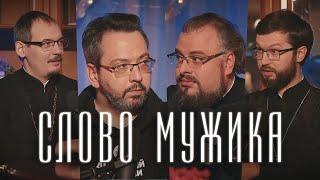 Что и кому ДОЛЖЕН МУЖЧИНА? (Сатомский, Мошура, Ананьев, Савенков)  / Подкаст «Райсовет»