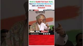 Modi Ji kabi toh sach bolo; Dr. Farooq Abdullah takes a dig on BJP #trending #viral #ytshorts #short