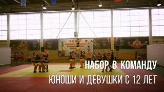 RAID CHEERLEADERS | Чирлидинг Нижний Новгород | Юниоры | НАБОР