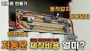 100만원짜리 자동문?? X만원에 만든다!!!!(감지 센서/안전 장치/5초뒤 자동 문닫힘)