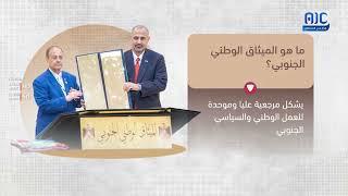 #فيديوجرافيك | ما هو الميثاق الوطني الجنوبي؟