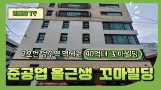 성수역 역세권에 위치한 내부리모델링 마친 40억대 준공업지역 올근생꼬마빌딩