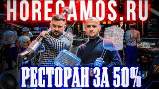 Открываем ресторан за 50%! HoReCaMOS- Покупаем оборудование и мебель для ресторана!