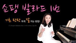쇼팽 발라드 1번 기초 탄탄하게 연주하는법 ! F.Chopin Ballade No.1
