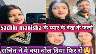 Sachin Manisha क्या बोला neha को |  Sachin manisha vlogs | neha ashish tiwari | talk with alka