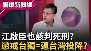 【完整版】說台灣是南島語系也死刑? 卓冠廷:中就是要逼台灣投降 連論述文化歷史也不行 朱立倫回應中懲戒台獨 葉元之曝:朱的白話文就是 中國喊爽的│呂惠敏主持│【驚爆新聞線】20240623│三立新聞台