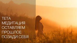 Тета хилинг. Жизнь в настоящем. Оставляем прошлое позади себя. Жить здесь и сейчас. Очищение