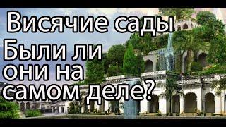 Висячие сады, часть 1 / Где, кто, когда, почему и зачем построил Висячие сады?