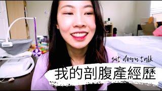 美國剖腹產前必看! 剖腹產准备全過程 | 如何約剖腹產時間? My C Section Talk Part 1