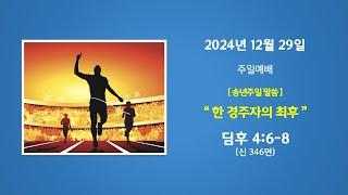 예능교회 주일 2부 - "한 경주자의 최후” - 2024년 12월 29일