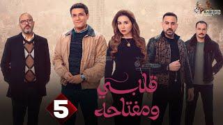 حصريا الحلقة 5 من مسلسل " قلبي و مفتاحه " بطولة #اسر_ياسين #مى_عز_الدين 2025 