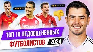 ТОП 10 Недооцененных футболистов 2024