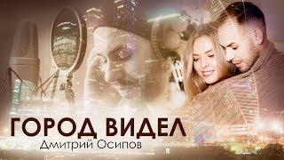 Дмитрий Осипов - "Город видел" (Official video)
