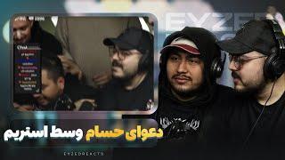 دعوای حسام وسط استریم!! | JustChetMoments #169