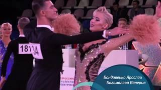 Бондаренко Ярослав - Богомолова Валерия, English Waltz, Чемпионат России 2020