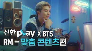 [신한pLay] 신한플레이 x BTS RM – ‘맞춤 콘텐츠’편