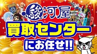 関西『駿河屋買取センター』圧倒的高価買取！！