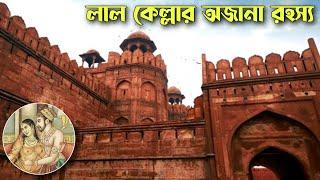 অভিশপ্ত লাল কেল্লার অজানা রহস্য | History of Red Fort | Lal Qila | Romancho Pedia