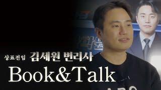 [한빛변리사] 상표법 김세원 변리사 BOOK&TALK ｜도서전