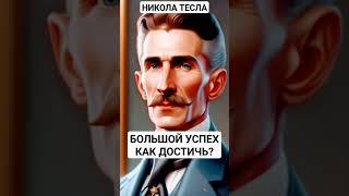 КАК ДОСТИЧЬ БОЛЬШОГО УСПЕХА В ЖИЗНИ? #тесла #цитаты #успех #какдостичьуспеха #секретыуспеха