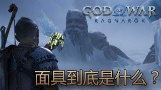 [戰神 諸神黃昏] 所以，面具到底是什麼的？#有剧透