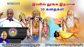 மன அழுத்தம் நீங்கி கவலைகள் மறந்து தூங்க Thenkachi Ko Swaminathan கதைகள் - 85 பிரம்மத்தை அறிந்தவர்கள்