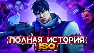 ПОЛНЫЙ ЛОР ISO и ПЕСОЧНЫХ ЧАСОВ / #valorant #валорант