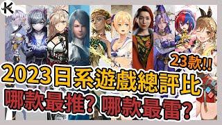 《2023JRPG 總評比》超過20款總心得!!!這三款千萬別碰!!!【老K遊戲】(2023 JRPG)(SWITCH JRPG)(STEAM JRPG)(PS5 JRPG)