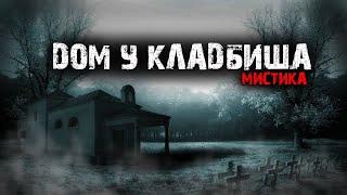 Дом у кладбища - Мистические истории из жизни.