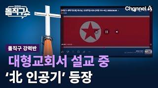 [돌직구 강력반]서울 한 대형교회서 설교 중 ‘北 인공기’ 등장 / 채널A / 김진의 돌직구쇼