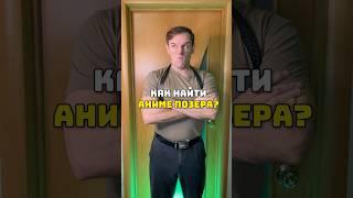 Как найти аниме позера ч.26 #аниме #позер