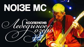 Noize MC — Кооператив «‎Лебединое озеро»‎