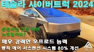 최신 업데이트 2024년형 사이버트럭의 오프로드 기능  동적 에어 서스펜션 시스템 80% 개선  CYBERTRUCK 2024