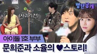 선후배 사이였던 둘… 문희준이 소율에게 푹 빠진 계기는?!ㅣtvN 명단공개2017
