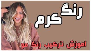 ترکیب رنگ مو کرم