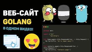 Создание сайта на Go в одном видео! Разработка программ на Golang