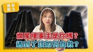 【買屋觀念】爛尾樓事主是你嗎？遇到了該如何自救？