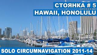 Circumnavigation on the yacht "Hikari". Honolulu, Hawaii.