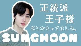 【ENHYPEN】ソンフンってどんな人？ただの王道王子様？それだけじゃありません！【SUNGHOON】#enhypen #ソンフン #エナイプン