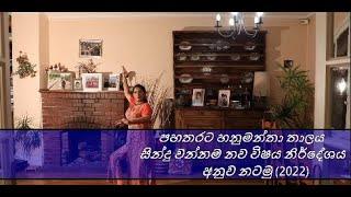 Dance Traditional ||පහතරට හනුමන්තා තාලය සින්දු වන්නම ||hanumantha thalaya|| Janaki Academy