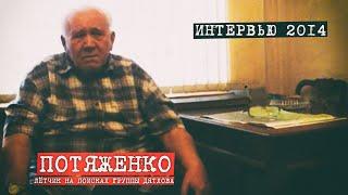 Перевал Дятлова. Интервью лётчика Потяженко В.В