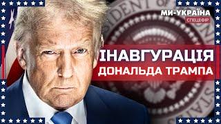 Інавгурація Трампа. СПЕЦЕФІР / Перша промова Трампа в Капітолії онлайн / Трамп про Україну