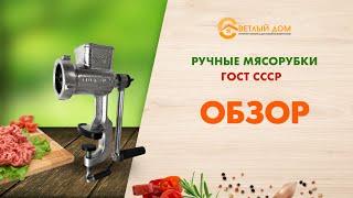 Мясорубка ручная ГОСТ СССР. Обзор мясорубок. Лучшая бюджетная мясорубка.